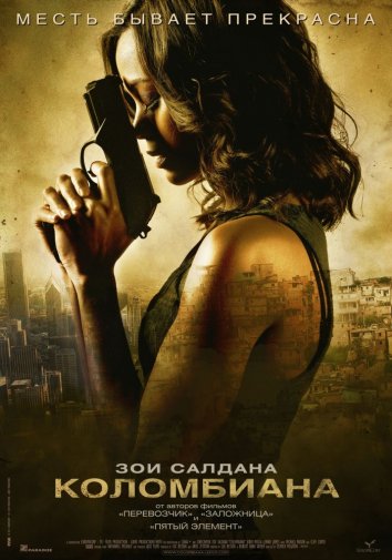 Коломбиана / Colombiana (2011)