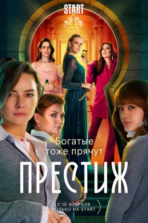 Сериал Престиж (2024)