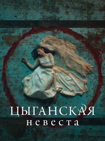 Сериал Цыганская невеста (2022)