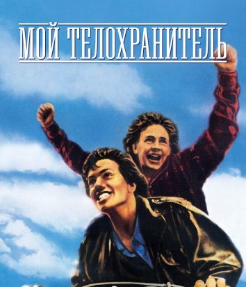 Мой телохранитель (1980)