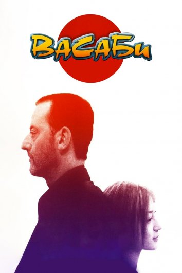 Васаби (2001)