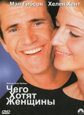 Чего хотят женщины (2000)