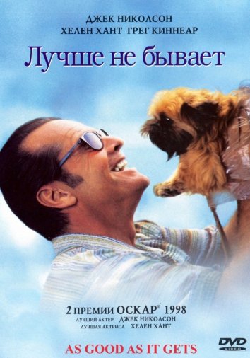 Лучше не бывает (1997)