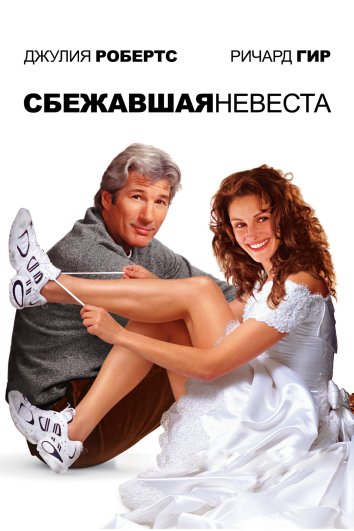 Сбежавшая невеста (1999)