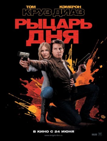 Рыцарь дня (2010)