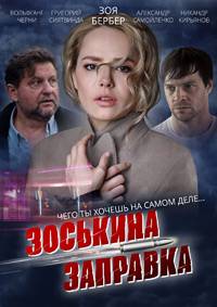 Зоськина заправка (2023)