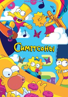 Симпсоны / The Simpsons