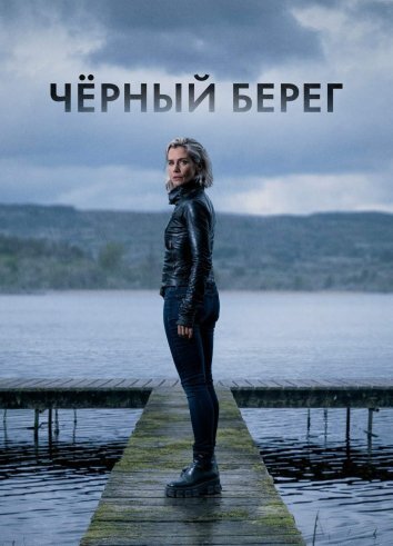 Сериал Черный берег (2024)