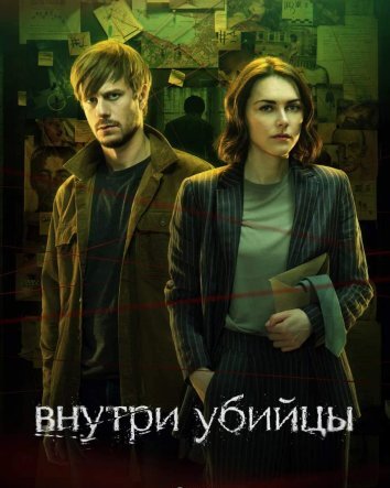 Сериал Внутри убийцы (2024)