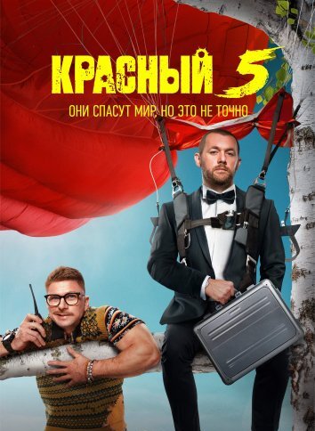 Сериал Красный 5 (2024)