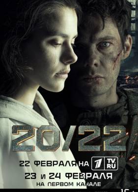 Сериал 20/22 (2024)