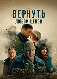 Сериал Вернуть любой ценой (2024)