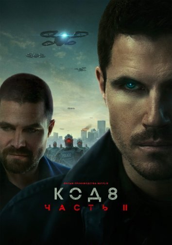 Код 8: Часть 2 (2024)