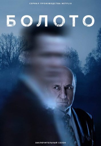 Сериал Болото 3 Сезон (2024)