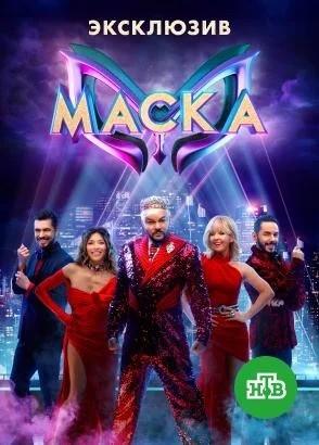 Шоу Маска 5 Сезон (2024)