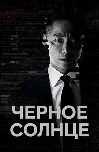 Сериал Черное солнце все серии подряд (2021)