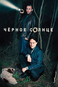 Сериал Черное солнце (2023)