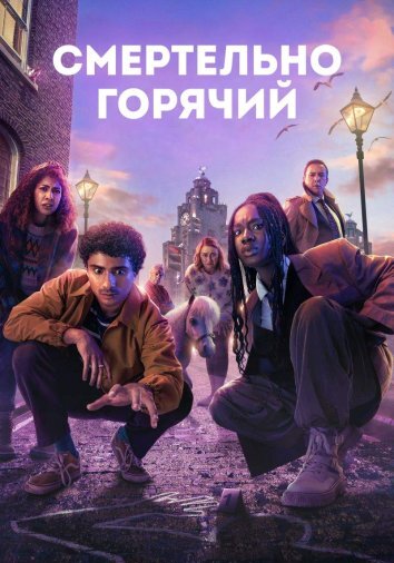 Сериал Смертельно горячий (2024)