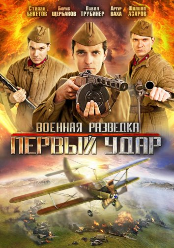 Военная разведка: Первый удар (2012)