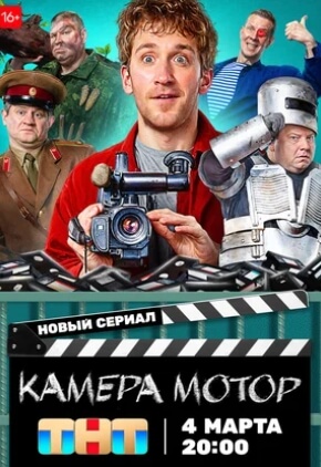 Сериал Камера Мотор (2024)