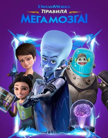 Правила Мегамозга! (2024)