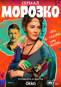 Сериал Морозко (2024)