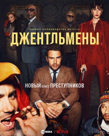 Сериал Джентльмены (2024)