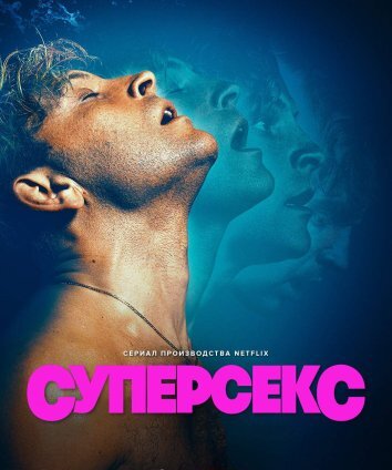 Сериал Суперсекс (2024)