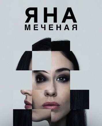 Сериал Яна меченая (2024)