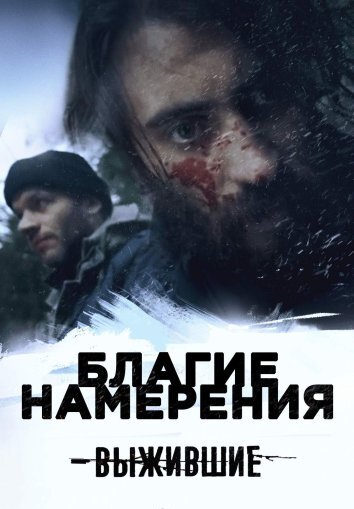 Сериал Выжившие: Благие намерения (2021)