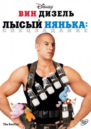 Лысый нянька: Спецзадание (2005)