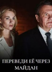 Сериал Переведи ее через Майдан (2024)