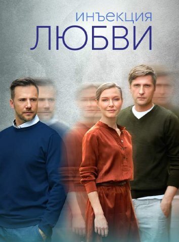 Сериал Инъекция любви (2024)