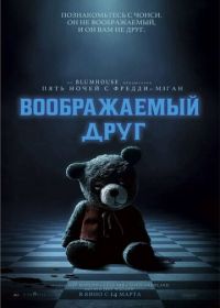 Воображаемый друг (2024)