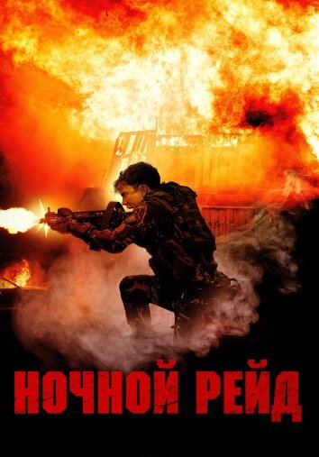 Ночной рейд (2023)