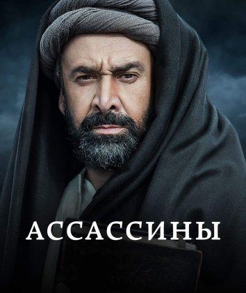 Сериал Ассасины (2024)