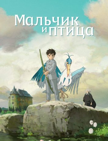 Мальчик и птица (2023)