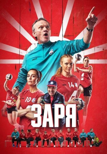 Сериал Заря (2024)