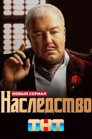 Сериал Наследство (2024)