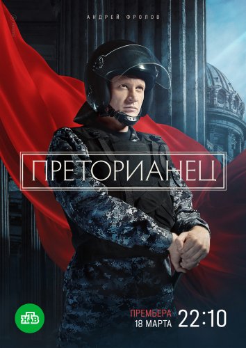 Сериал Преторианец (2024)