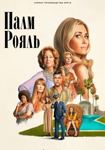 Сериал Палм-Рояль (2024)