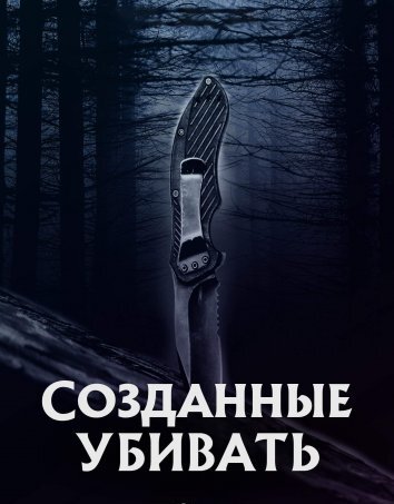 Созданные убивать 2 (2024)