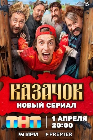 Сериал Казачок (2024)