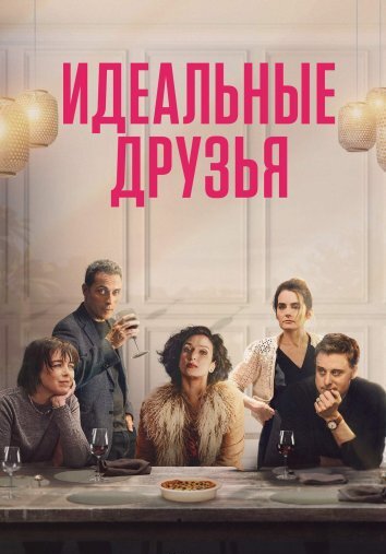 Идеальные друзья (2023)