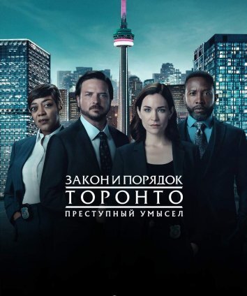 Сериал Закон и порядок Торонто: Преступный умысел (2024)