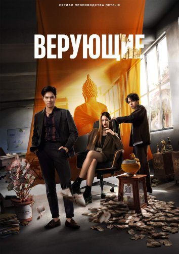 Сериал Верующие (2024)