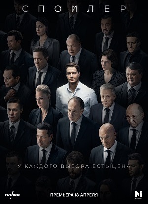 Сериал Спойлер (2024)