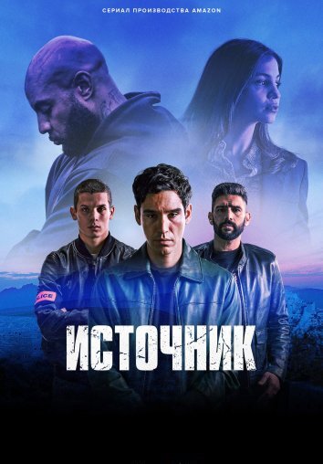 Сериал Источник (2024)