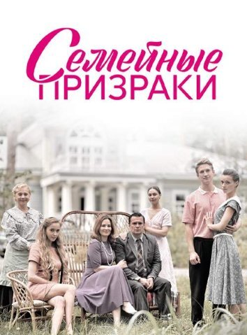 Сериал Семейные призраки (2024)