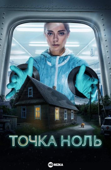 Сериал Точка ноль (2024)